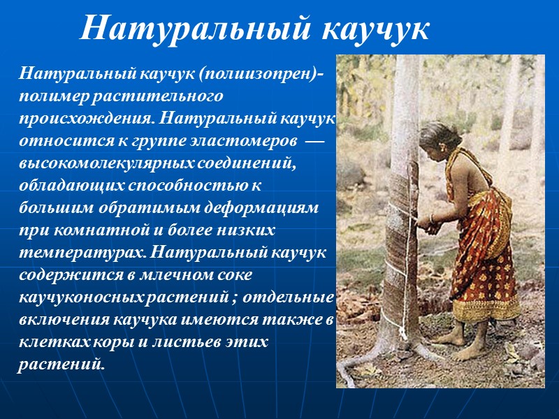 Натуральный каучук  Натуральный каучук (полиизопрен)- полимер растительного происхождения. Натуральный каучук относится к группе